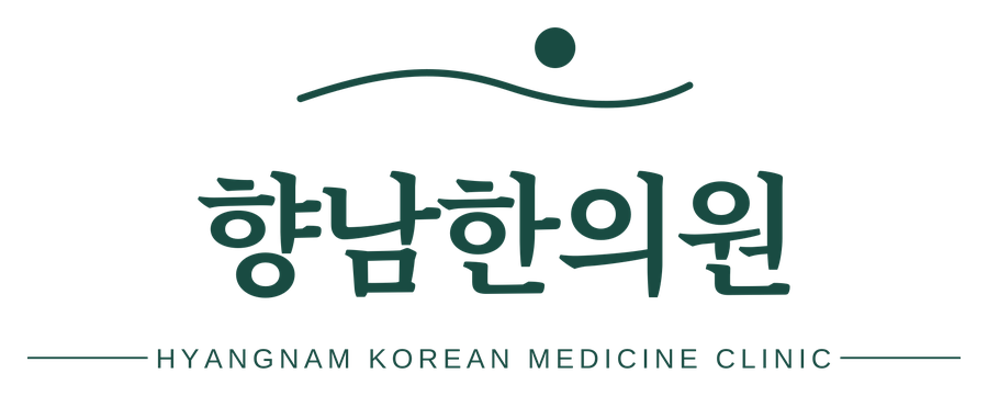 향남한의원 HYANGNAM KOREAN MEDICINE CLINIC